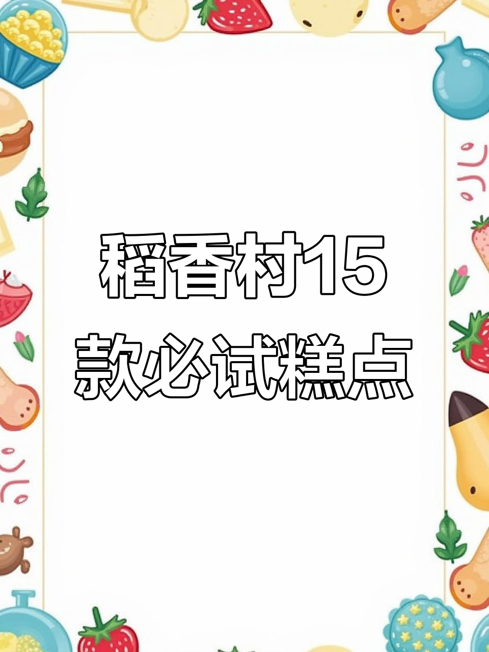 北京稻香村:15种口味点心大集合,性价比超高!