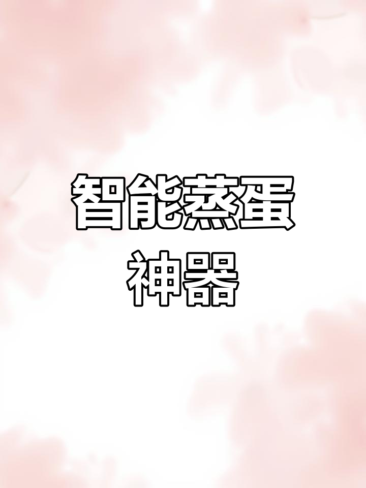 九阳蒸蛋器,智能防干烧,一键操作,轻松煮出完美鸡蛋