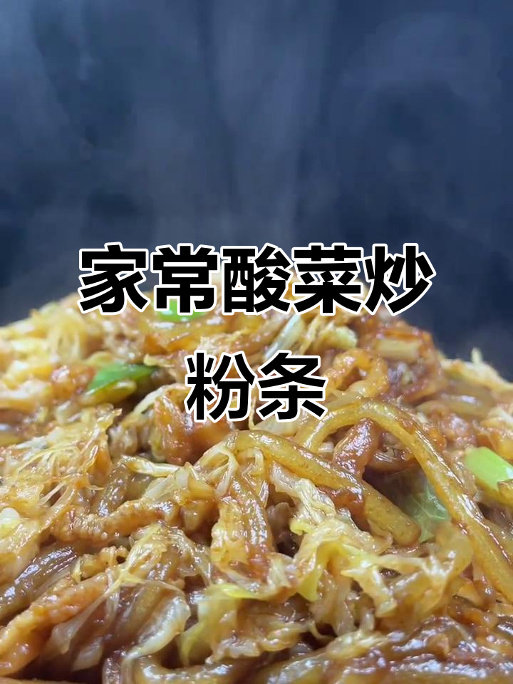 酸菜肉丝炒粉条,简单又美味!