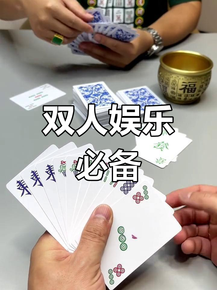 麻将扑克两人玩,144张牌适合各地规则