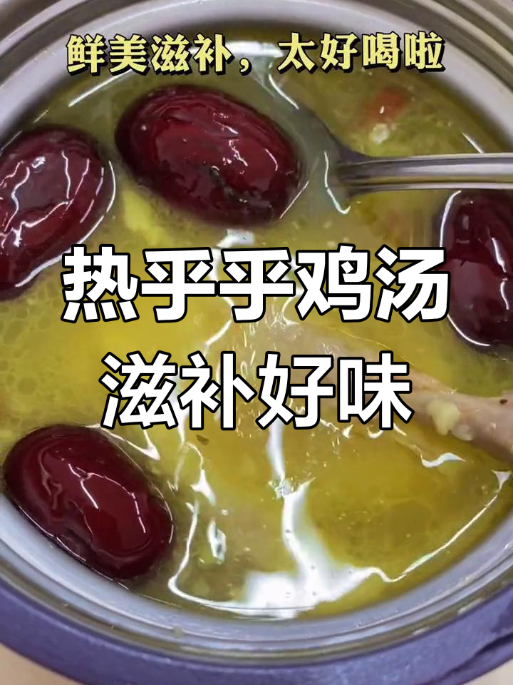 冷天必备!这碗鸡汤暖心又滋补,喝完浑身舒坦