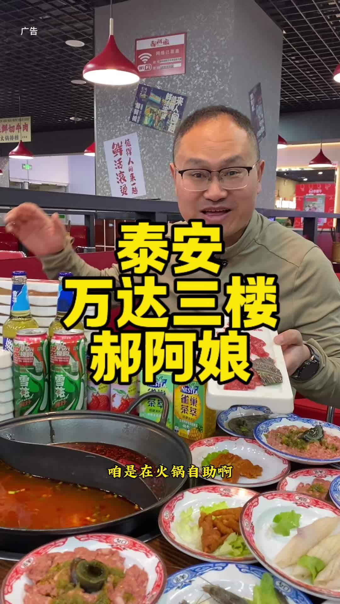 牛肉美食节～泰安万达三楼郝阿娘 郝阿娘鲜切牛肉自助火锅 春季牛肉美食节 泰山美食攻略 美食