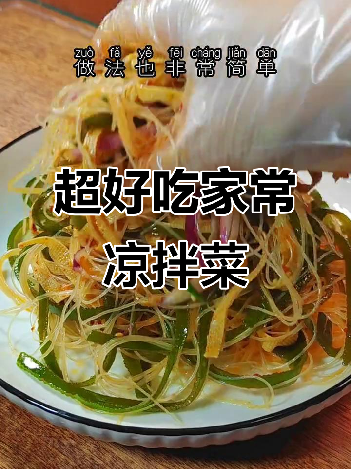 简单清爽凉拌菜，豆皮粉丝海带一拌就好吃