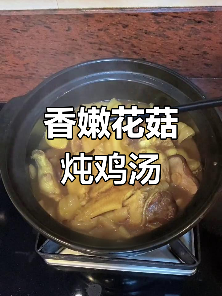 花菇花胶焖鸡,香气扑鼻,营养满满,简单又美味