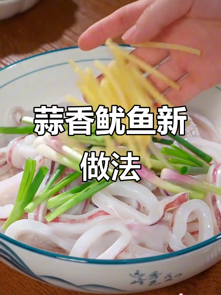 鱿鱼新吃法,蒜香扑鼻,简单又美味!
