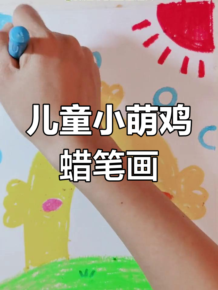 小萌鸡创意蜡笔画,快乐家园大变身