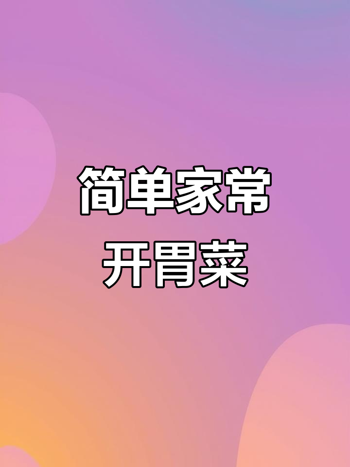 一家四口感冒咳嗽,晚餐做这两道开胃菜