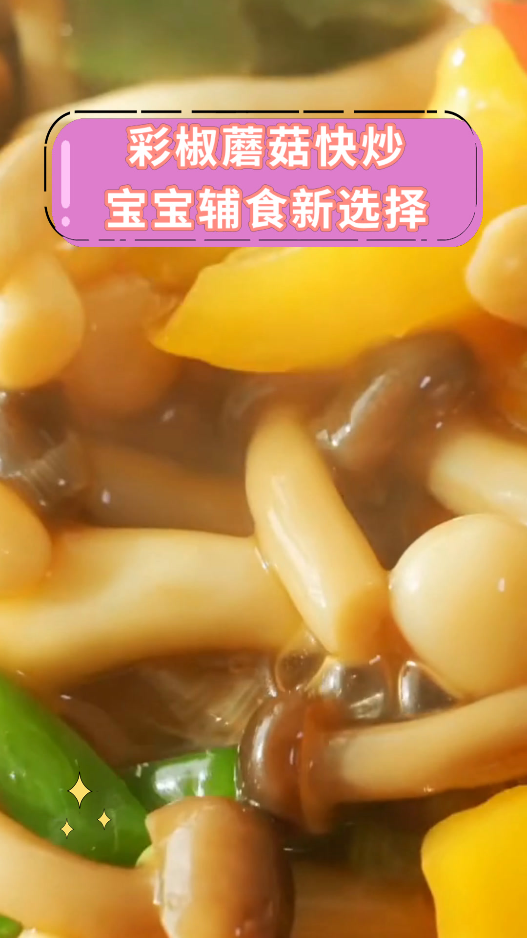 彩椒蘑菇快炒宝宝辅食新选择