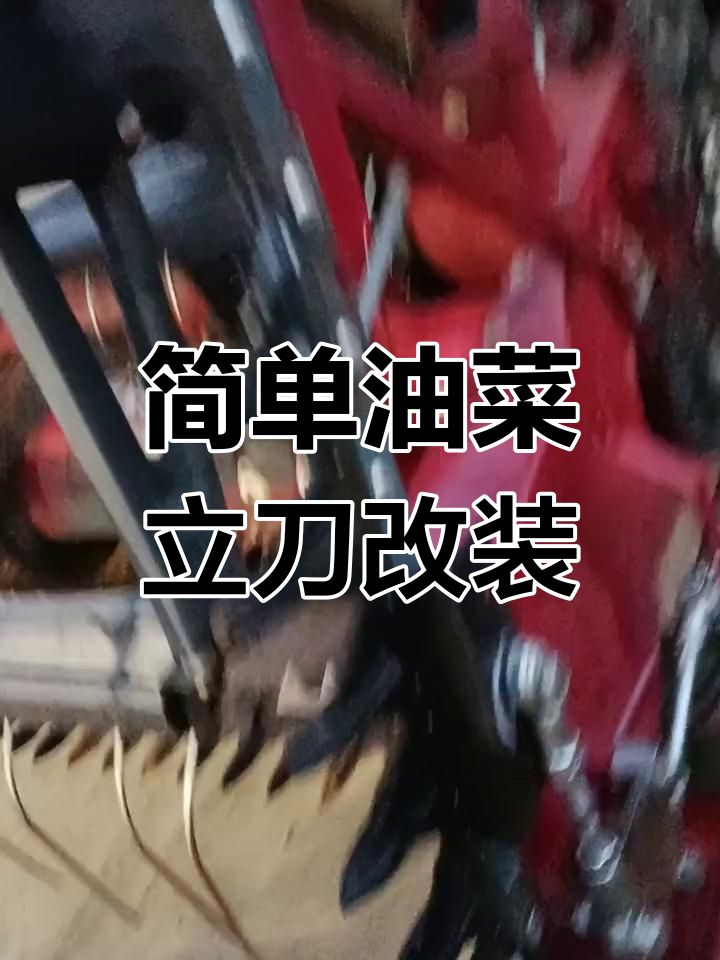 油菜收割机刀片改装教程