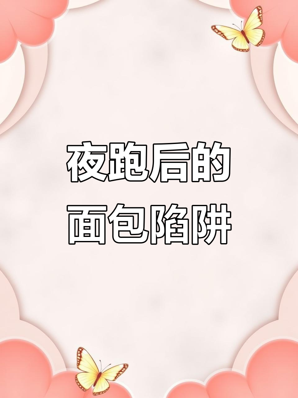 夜跑后忍不住面包诱惑,热量不高快吃吧