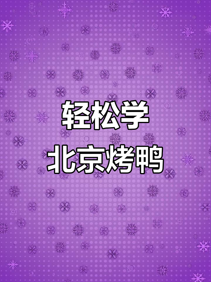 北京烤鸭制作全攻略,简单步骤教你做正宗美味