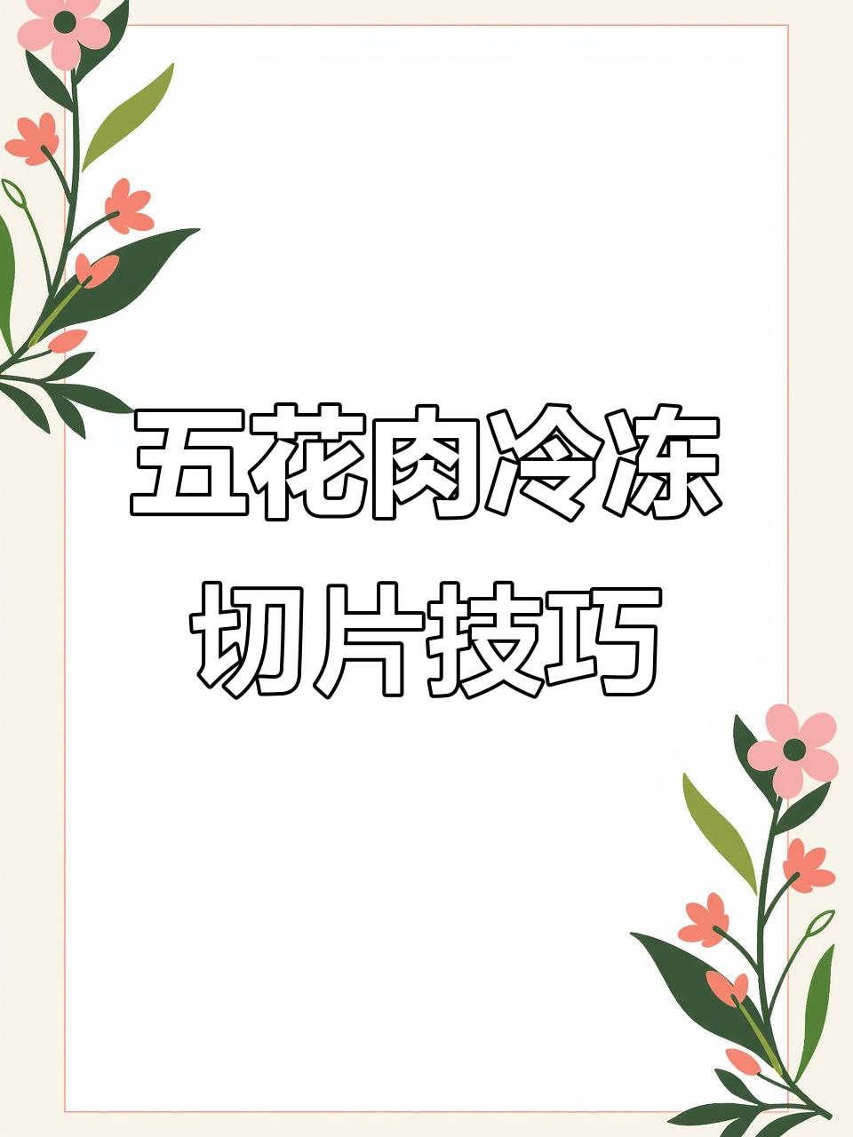 冻五花肉轻松切薄片,烤肉更美味