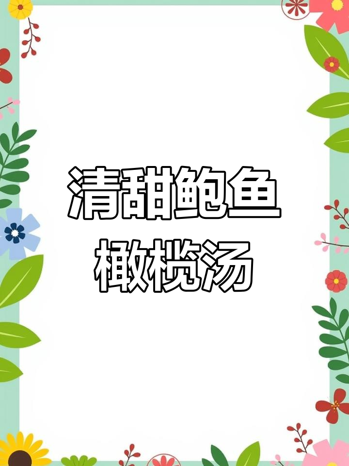 鲍鱼橄榄汤,清喉润肺,滋补美味