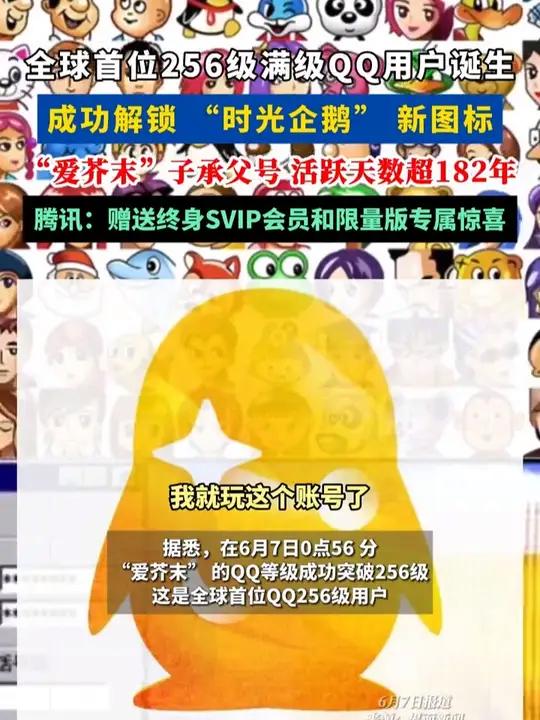 全球首个满级QQ用户诞生，成功解锁 “时光企鹅” 新图标。