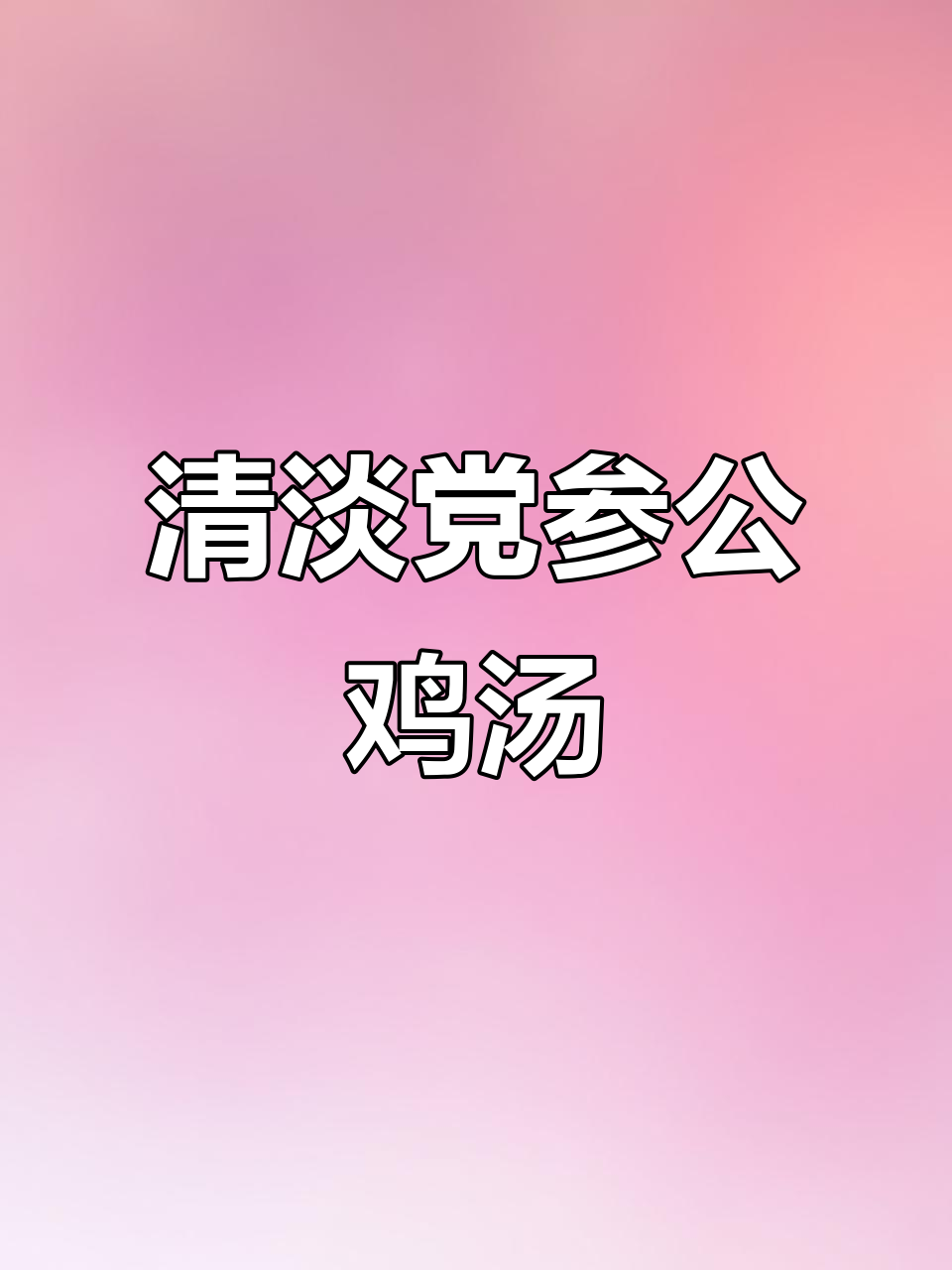 党参公鸡汤,清淡营养不油腻,家常做法教你做