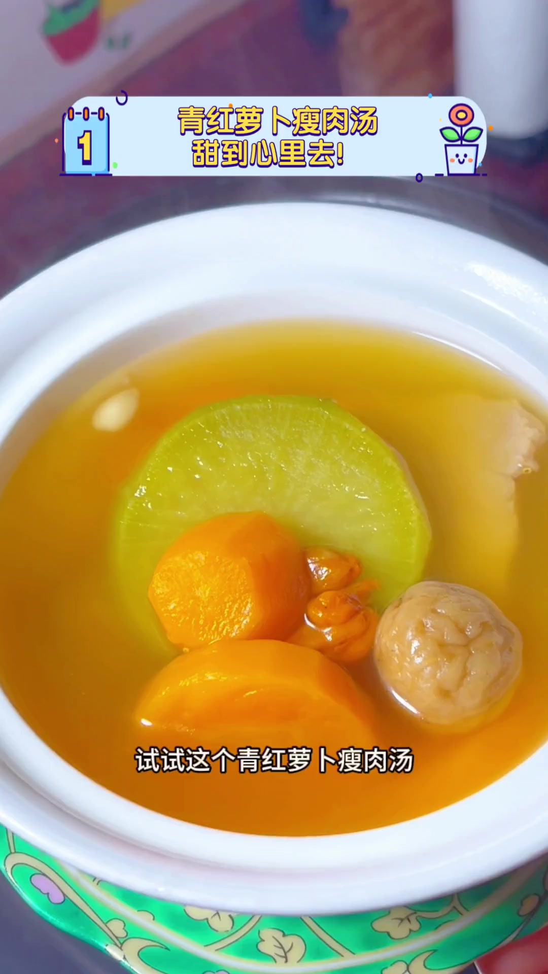 青红萝卜瘦肉汤,甜到心里去!