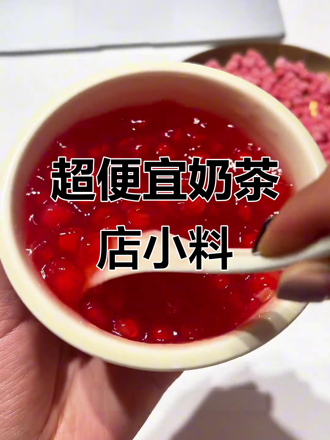 拼多多超值美食原料大揭秘,奶茶店必备小料!