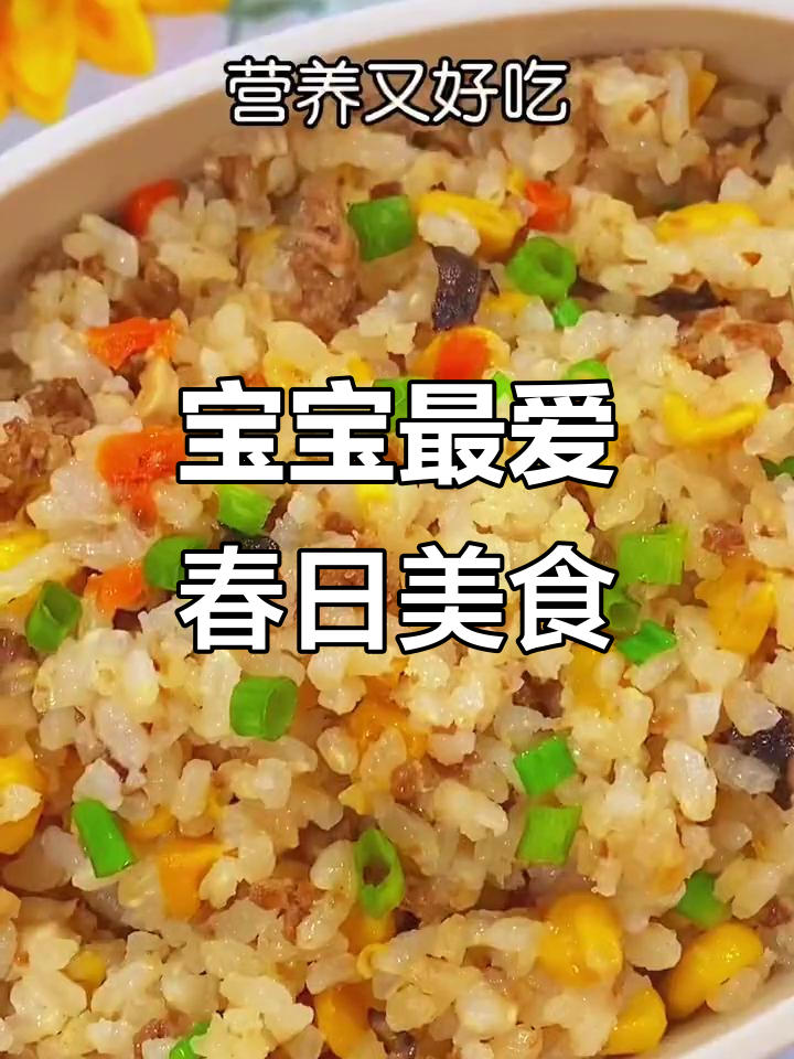 春季必备玉米牛肉饭,肉菜一锅炖,连挑食宝宝也爱吃!