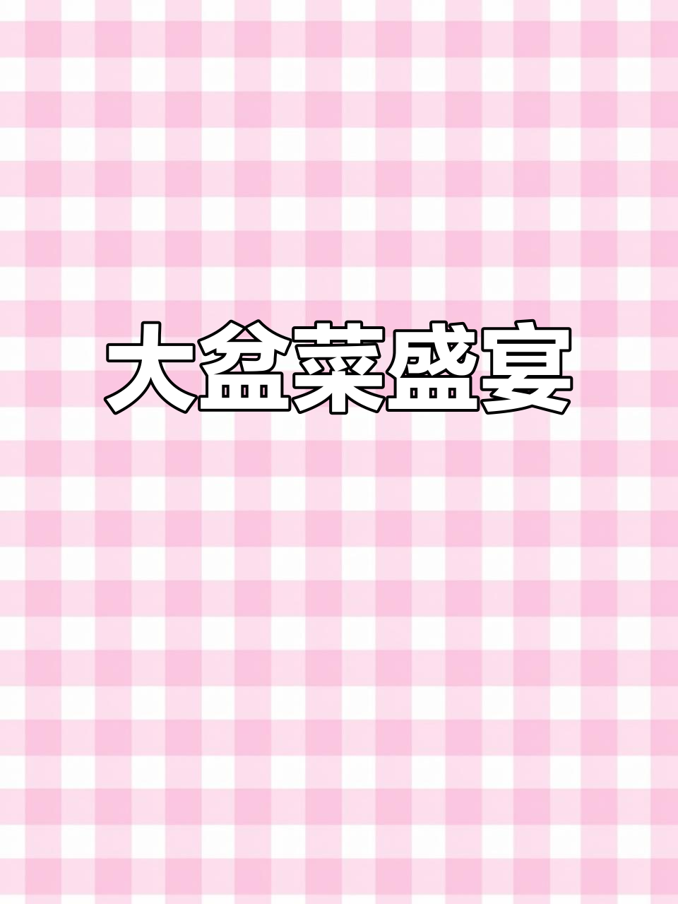过年必备大盆菜,海鲜、肉类一网打尽!