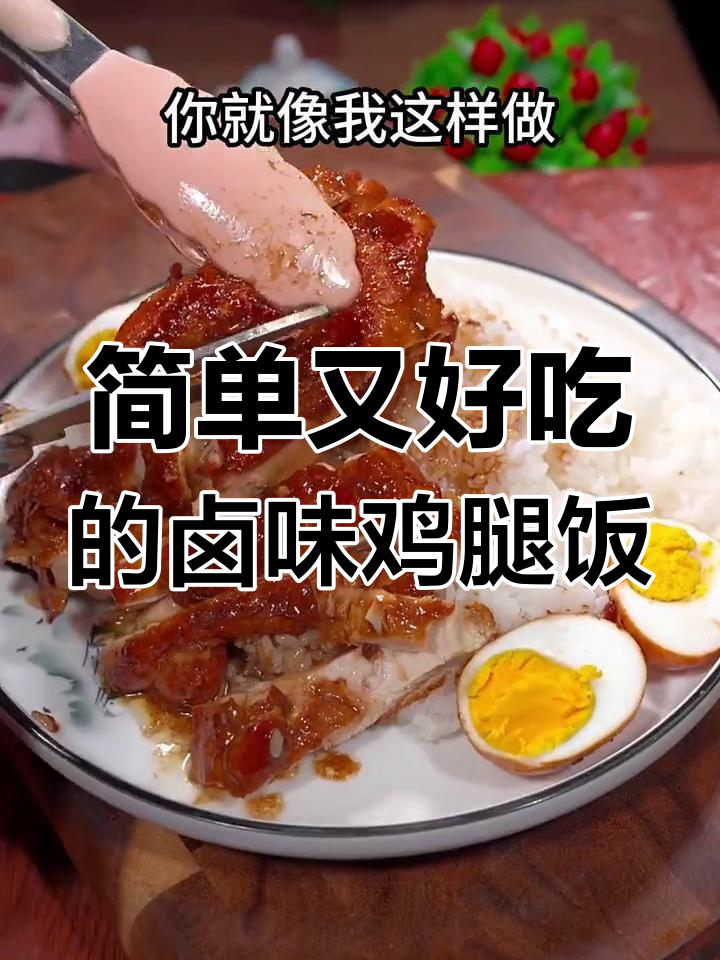 卤鸡腿饭新做法，酱香浓郁超下饭