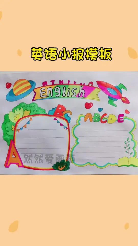 10分钟就能完成的手抄报,找到你需要的模板,直接涂色,妈妈再也不用担心我不会画手抄报了 手
