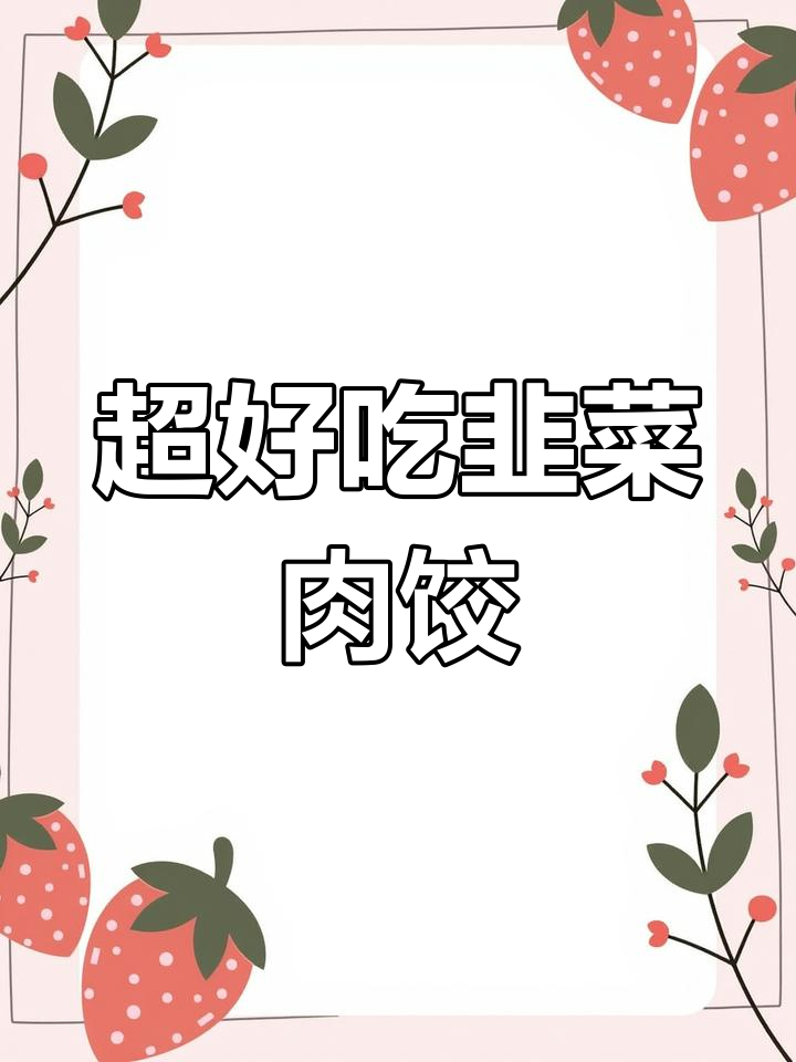 韭菜猪肉饺子馅的绝佳做法,学会这招包出完美饺子