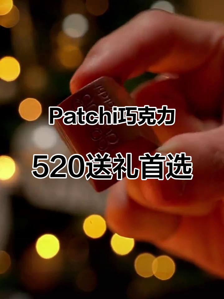 520情侣礼物推荐:迪拜Patchi巧克力,独特浪漫选择