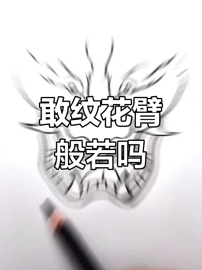 花臂般若纹身,你敢尝试吗?