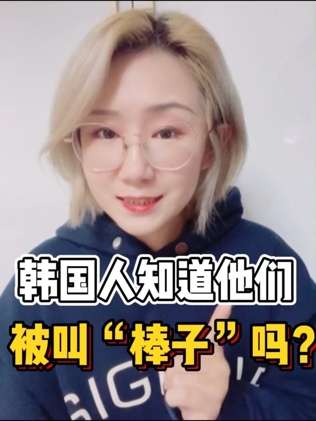 韩国人知道自己被叫棒子吗?啥反应?