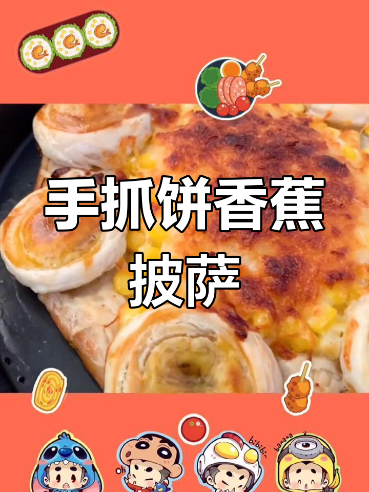 手抓饼披萨新做法,香蕉、芝士一网打尽!