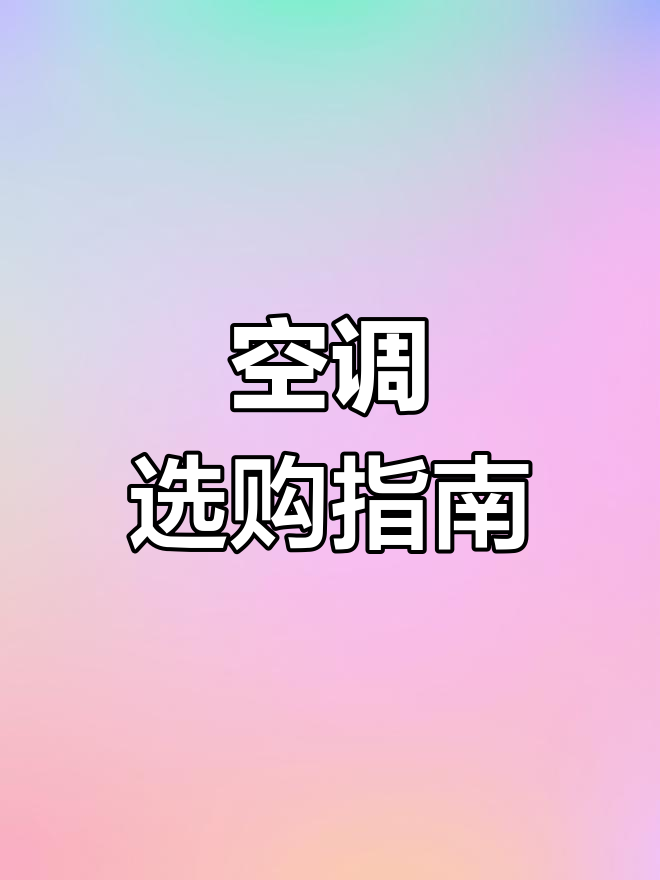 立式空调制冷迅速,挂式更省电,如何权衡?