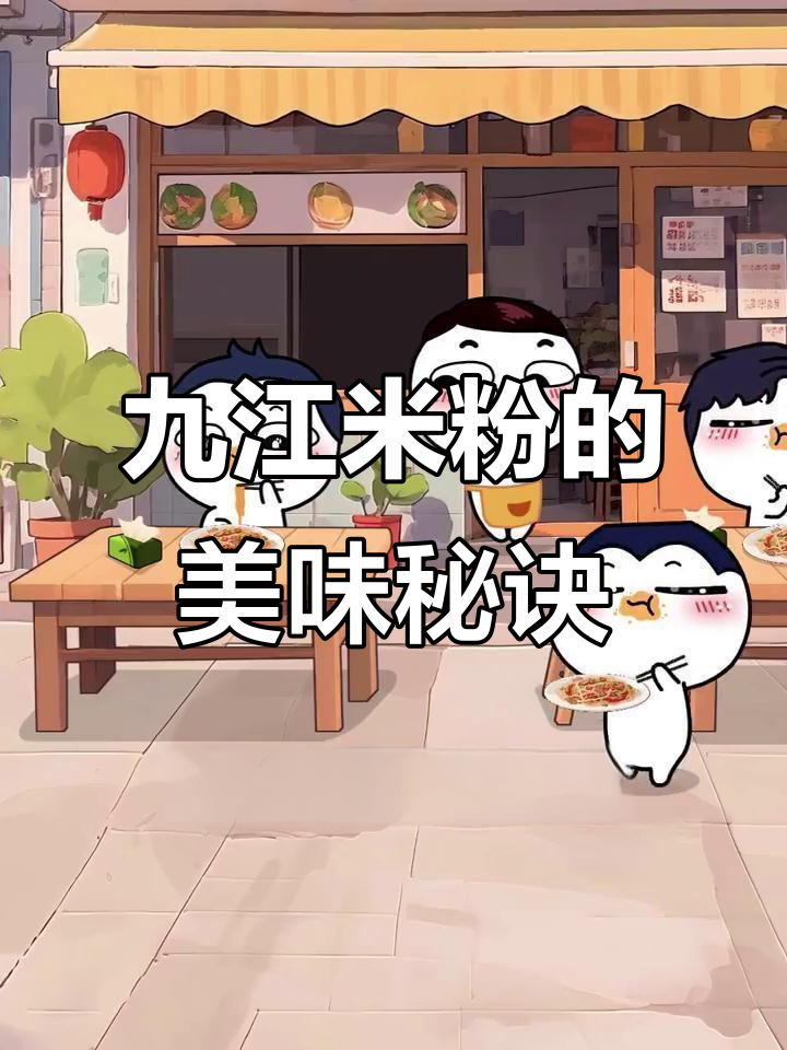 九江米粉的千变万化，炒出万千风味