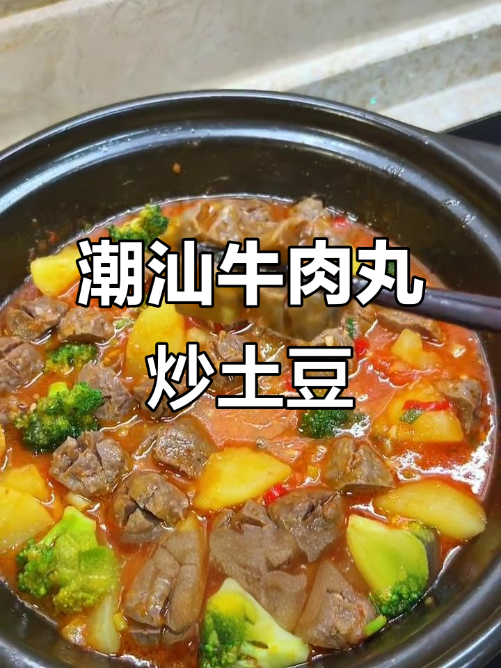 土豆烩牛肉丸，Q弹又软糯，做法超简单