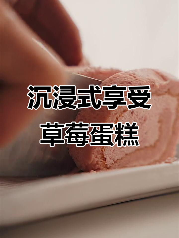 中国男人吃草莓女王卷,一口接一口停不下来