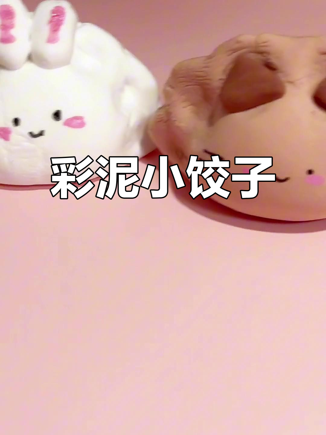 彩泥饺子,萌趣十足,装饰或亲子游戏皆宜