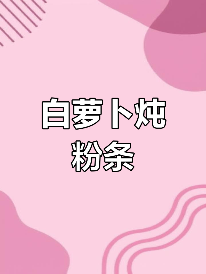 冬季滋补佳品,白萝卜炖粉条,软糯可口,温暖又营养