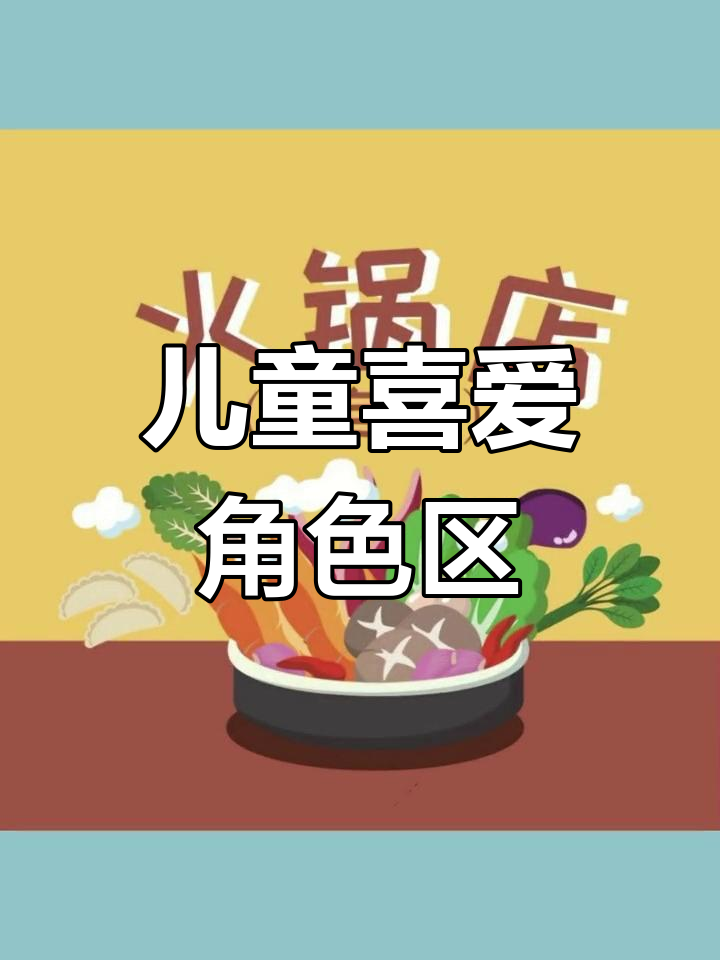 火锅店角色区创意设计,孩子爱不释手
