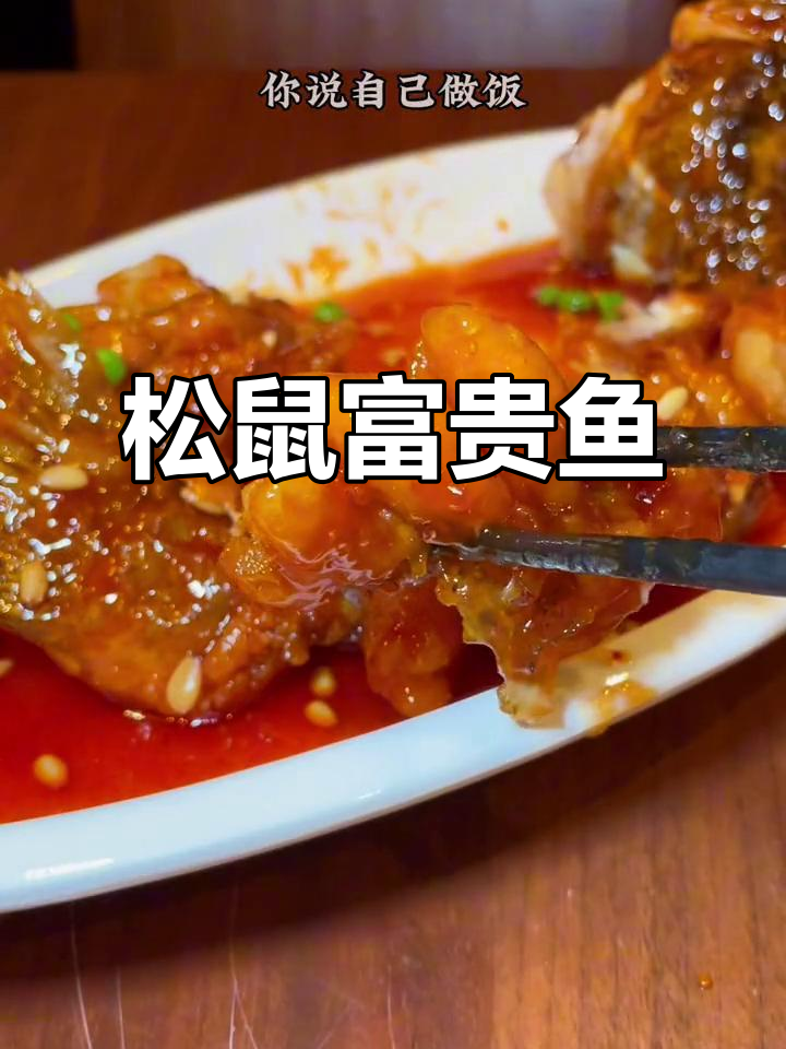 上海老牌饭店松鼠富贵鱼,年夜饭必备硬菜!