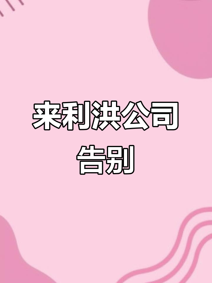 再见,来利洪食品厂:一段难忘的时光