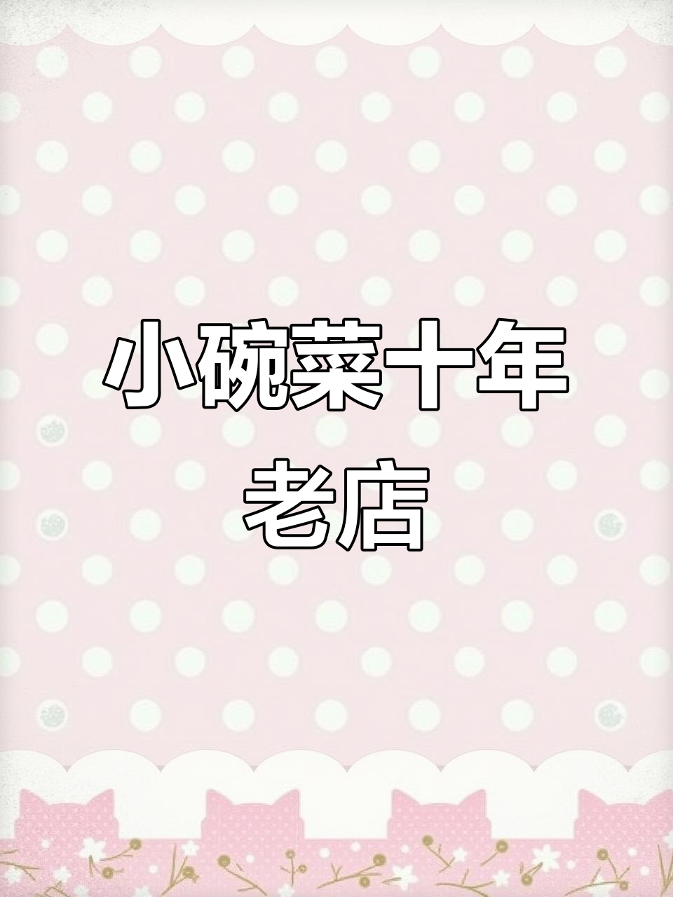 十年老店,小碗菜品种多味道好,性价比超高!