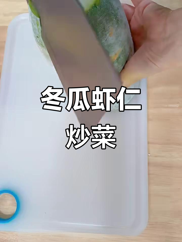 冬瓜炒虾仁,鲜嫩又减脂的完美搭配