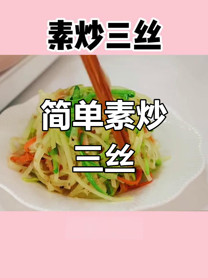 清爽素炒三丝,夏日必备开胃菜