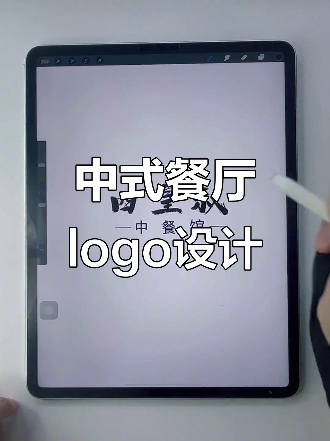 宫廷中式餐厅logo设计全过程,创意与细节的完美结合