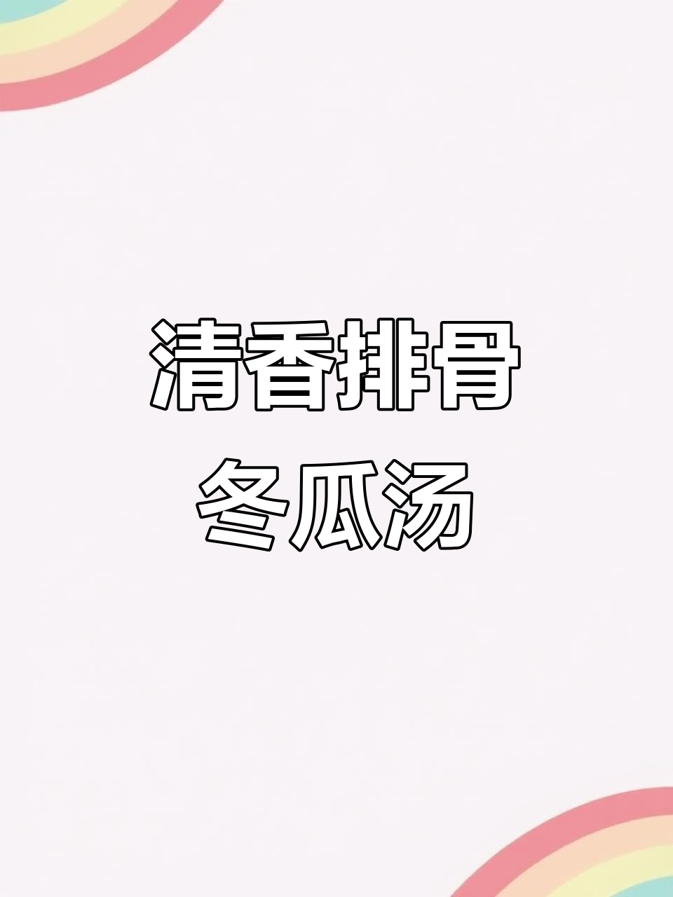 夏季最鲜美的排骨汤，冬瓜薏仁炖出清香美味