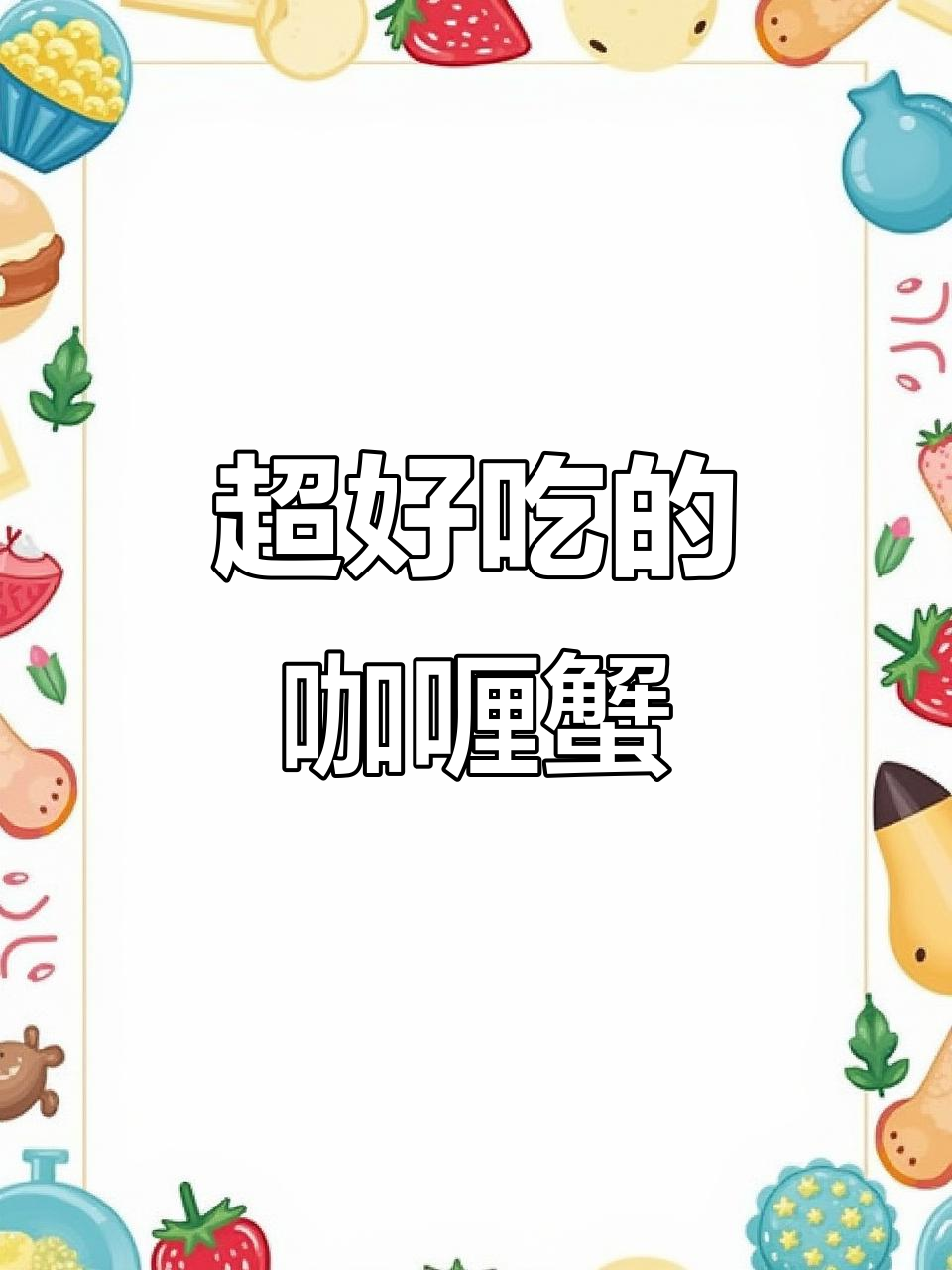 泰式咖喱蟹制作秘籍,香浓酱料让螃蟹更美味