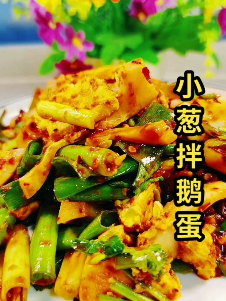 小葱拌鹅蛋