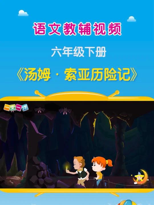 《汤姆·索亚历险记》六年级下册语文同步动画