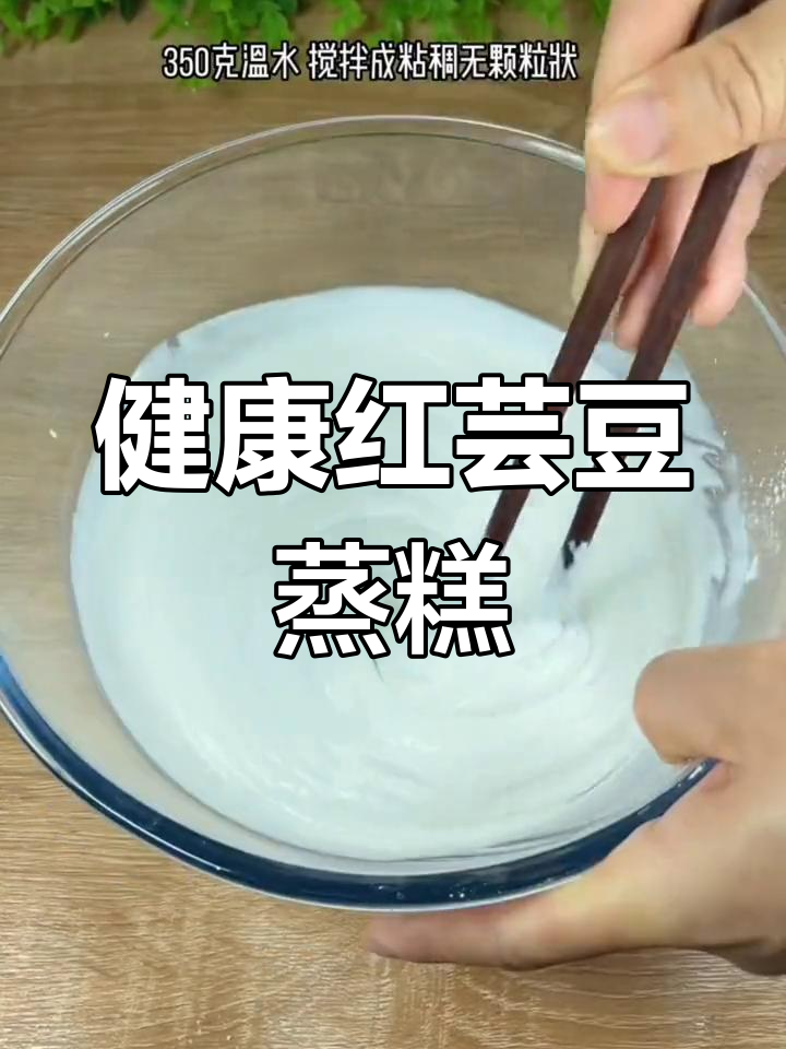 红芸豆黄米蒸糕,营养美味健康享