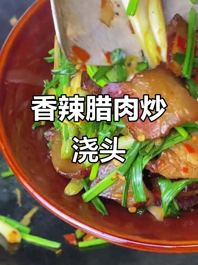 腊肉炒浇头，香气扑鼻！湖南家常美味做法大揭秘