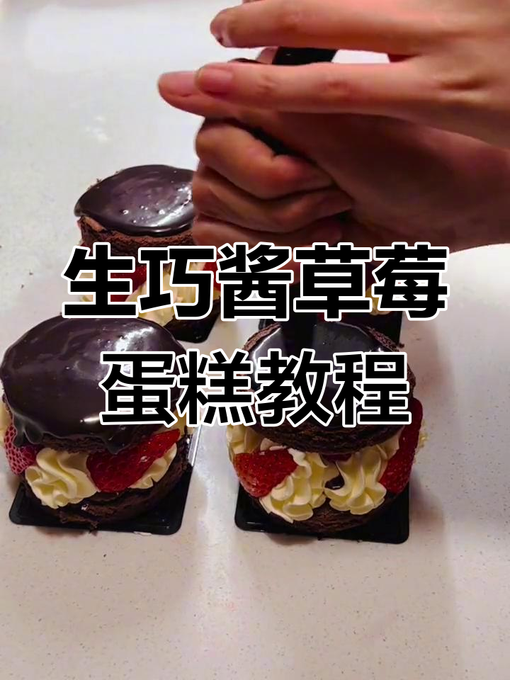 3寸生巧草莓蛋糕制作技巧,轻松学会
